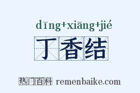 丁香结是什么意思的图片